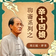 聊斋系列之辛十四娘