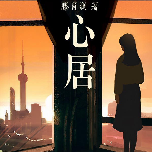 心居|海清&童瑶&张颂文&冯绍峰主演同名影视原著