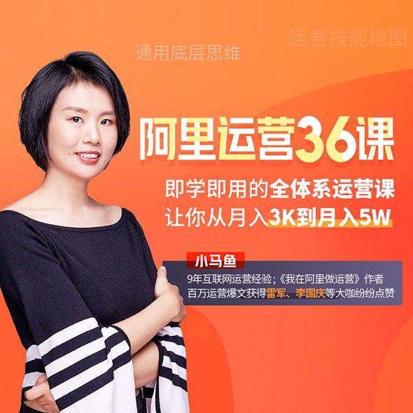 阿里运营36课：即学即用的全体系运营课，让你从月入3K到月入5W