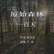 --予菡有声，喜马拉雅