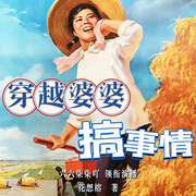 穿越婆婆搞事情|书穿60年代|女强|欢快爽文|多人剧-佚名-黑手音频