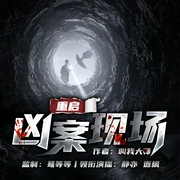 重启凶案现场|悬疑推理探案|多人有声剧--喜马拉雅