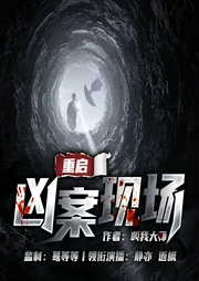 重启凶案现场|悬疑推理探案|多人有声剧--喜马拉雅