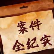 案件全纪实-佚名-播音寒冰