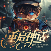 重启神话|凡人修神传|西幻玄幻|穿越魔法|爆笑爽文|真人有声剧