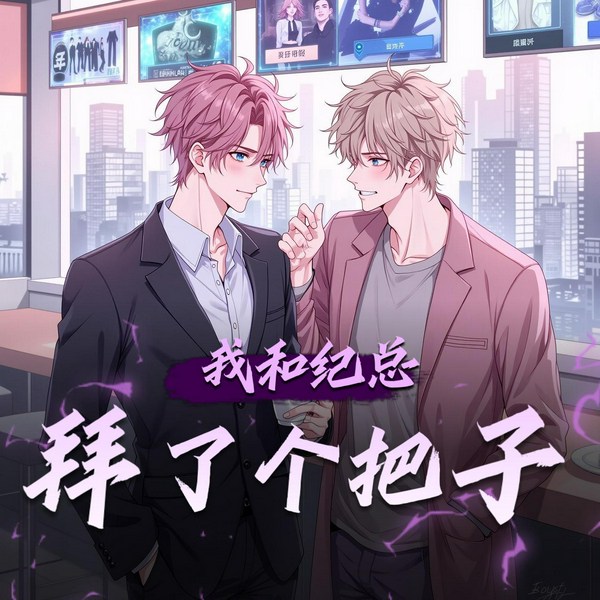我和纪总拜了个把子|多人有声剧