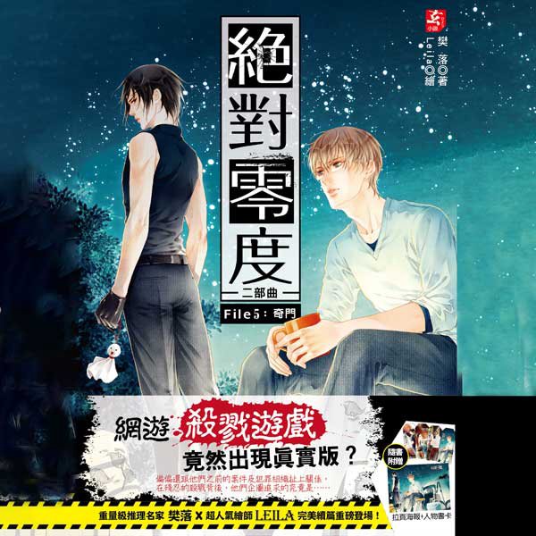 绝对零度第二部5:奇门|樊落作品
