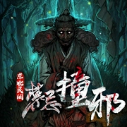 午夜吓你一跳|柱子演播|东北民间禁忌：撞邪|风水盗墓|恶灵缠身 短篇鬼故事--喜马拉雅