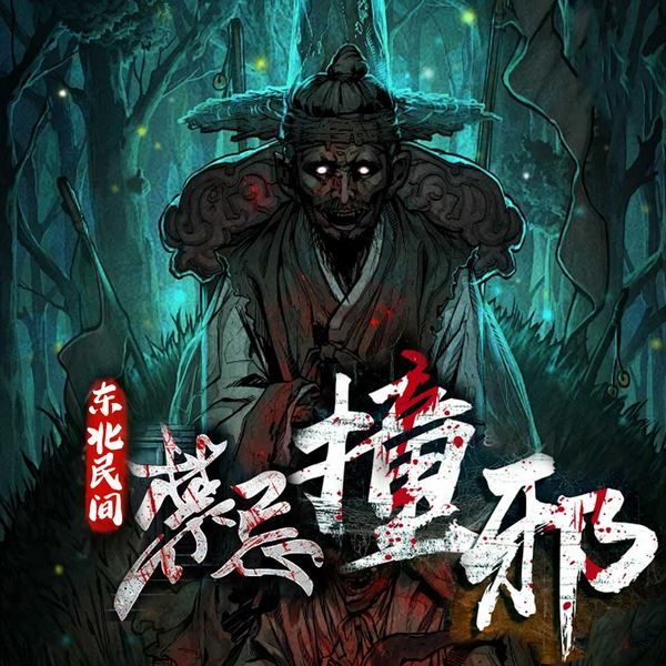 午夜吓你一跳|柱子演播|东北民间禁忌:撞邪|风水盗墓|恶灵缠身 短篇鬼故事