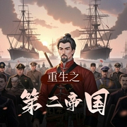 重生之第二帝国-佚名-艺声文化