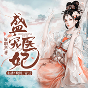 盛宠医妃|爆笑古言|穿越复仇