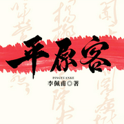平原客|李佩甫長篇小說丨茅盾文學(xué)獎、2017中國好書丨抒寫時代蛻變與人性浮沉丨賈平凹推薦-李佩甫-主播一路聽天下