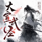 大宣武圣|精品多人劇丨超年度熱血爽文丨火熱爆更丨武俠玄幻-夜南聽風-主播友人小友