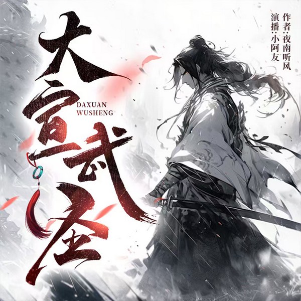 大宣武圣|精品多人剧|超年度热血爽文|火热爆更|武侠玄幻