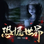恐慌世界|恐怖无限流|悬疑惊悚|智商在线|多人有声剧--喜马拉雅