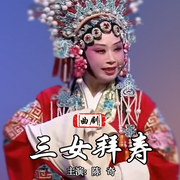 三女拜寿|曲剧|》陈奇主演-佚名-东方大剧院