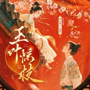 玉叶惊枝|佛系宫斗VS认真种田|糖心蝎子&健豪|小宫女上位之路--喜马拉雅
