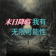 末日降临我有无限可能性|末世文|男频经典-白衣弄臣-板砖_次元口袋