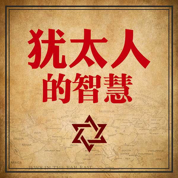 犹太人的智慧