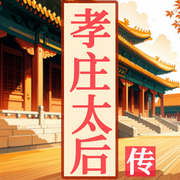 孝庄太后大传|从贤淑到孤寂的皇家传奇|中国历史-佚名-墨羽听书