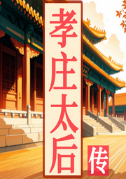 孝庄太后大传|从贤淑到孤寂的皇家传奇|中国历史-佚名-墨羽听书