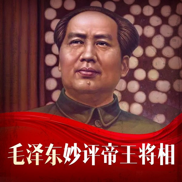 毛泽东评点帝王将相|历史人物 帝王将相 战场