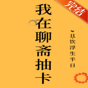 我在聊斋抽卡 | 穿越|纯爱-佚名-是莱莱呀，留逝-尚可儿，落迟