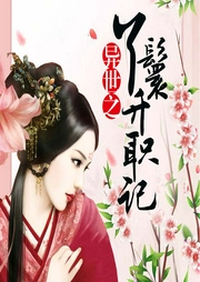 异世之丫鬟升职记-第九姑娘-清阅小说