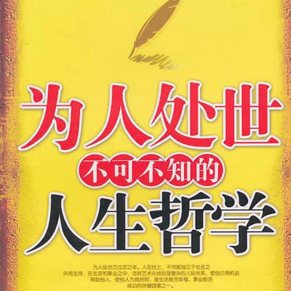 为人处世的人生哲学|受用一生的学问|善于变通|应酬