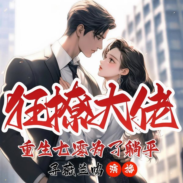 重生七零为了躺平我狂撩大佬|双播|喜剧