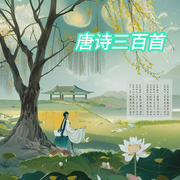 唐诗三百首-佚名-泓玮有声