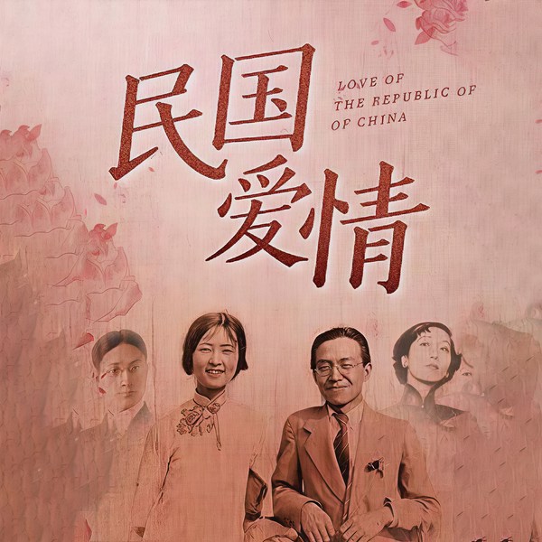 最美民国爱情故事|央视《朗读者》推荐|林徽因、张爱玲、鲁迅等