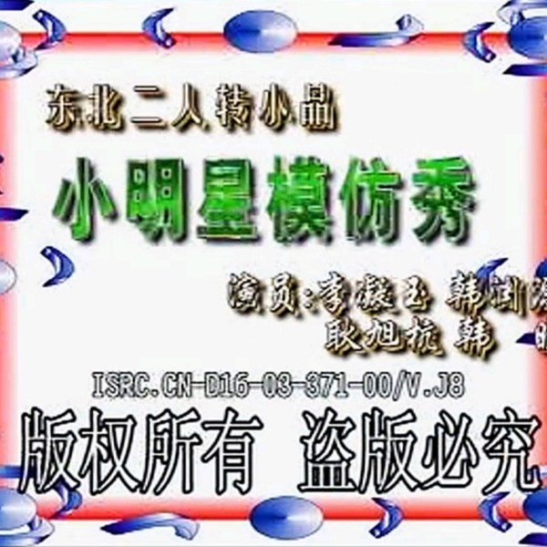 东北二人转|小明星模仿秀全集