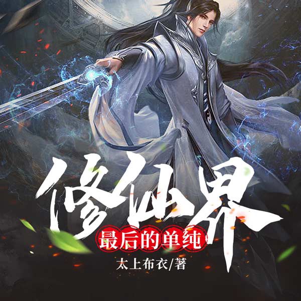 修仙界最后的单纯