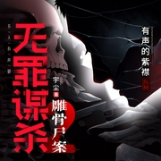 无罪谋杀2：雕骨尸案|无头雕骨师|有声的紫襟团队作品|多人有声剧--喜马拉雅