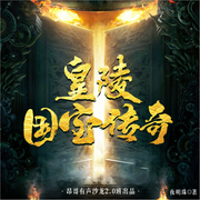 皇陵国宝传奇|历史|盗墓|国宝档案|悬疑探险-夜明珠-有声昂哥