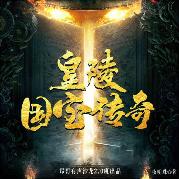 皇陵国宝传奇|历史|盗墓|国宝档案|悬疑探险