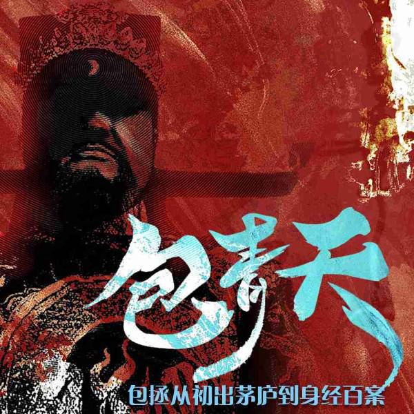 包青天：包拯从初出茅庐到身经百案