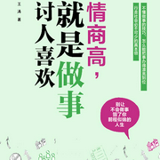 情商高，就是做事討人喜歡-王濤-大呂說文史