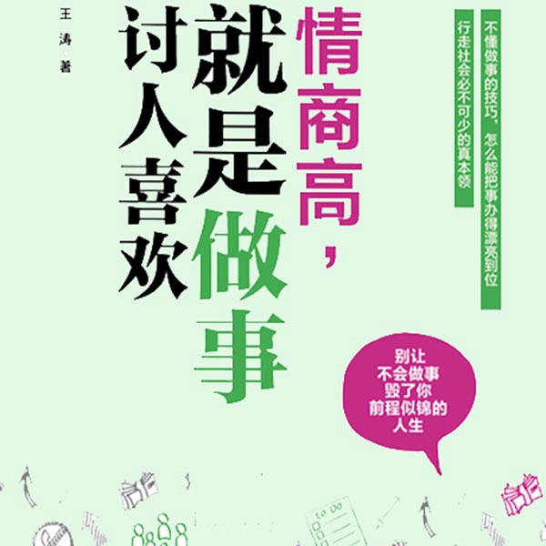 情商高，就是做事讨人喜欢