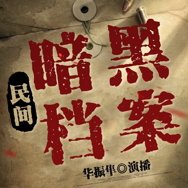 民间暗黑档案:短篇恐怖故事|细思极恐|凶宅命案