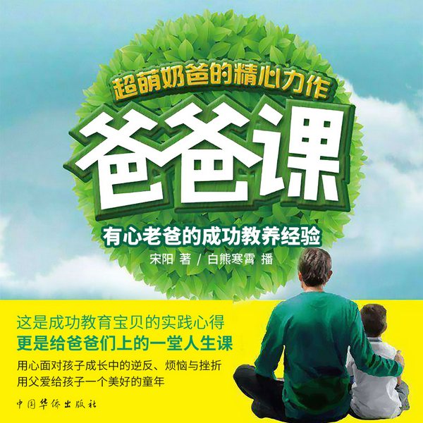爸爸课:父亲如何给子女“爱的教育”|丨给足宝贝安全感,培养孩子责任心和勇气丨因材施教,做一个