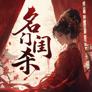 名门闺杀|精品多人有声剧-佚名-闲闲摸鱼