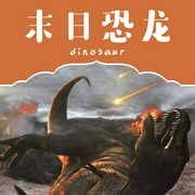 末日恐龙