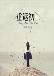 重返初三-佚名-剧舞吧夏柳君
