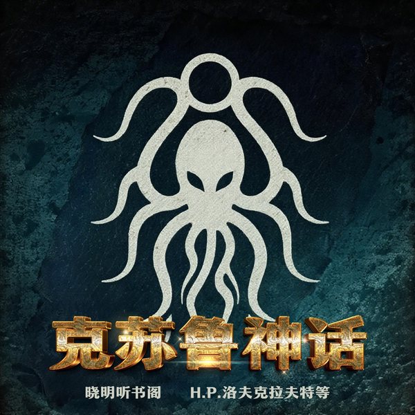 克苏鲁小说全集|不可名状的恐怖