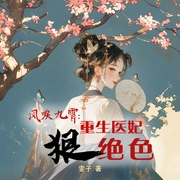 凤唳九霄：重生医妃狠绝色|古言|女强-佚名-知奇音