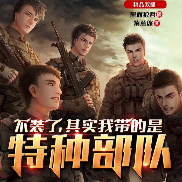 不装了,其实我带的是特种部队