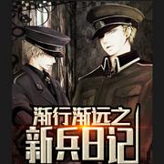 渐行渐远之新兵日记-次元姬-次元姬，芭莎宝贝