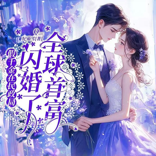 假千金在民政局闪婚了全球首富|首富娇妻|穿越|婚宠|错嫁残疾首富